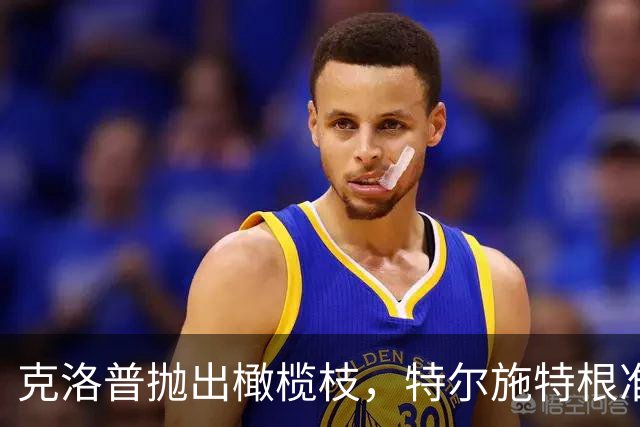 克洛普抛出橄榄枝，特尔施特根准备再战世界杯！