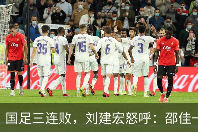 国足三连败，刘建宏怒呼：邵佳一，请换教练吧！
