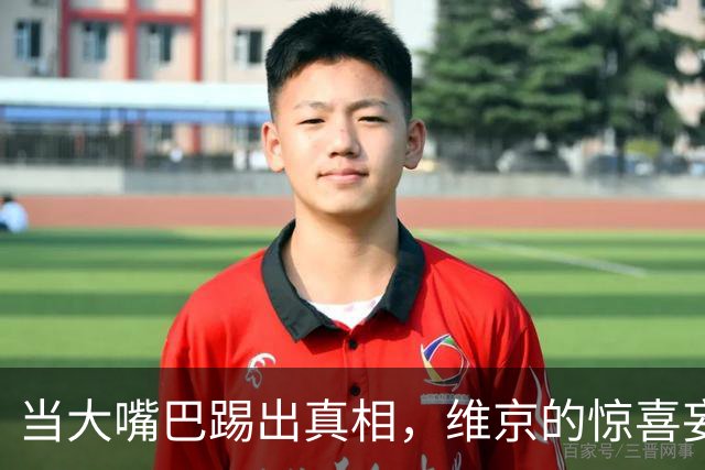 当大嘴巴踢出真相，维京的惊喜妄想成真