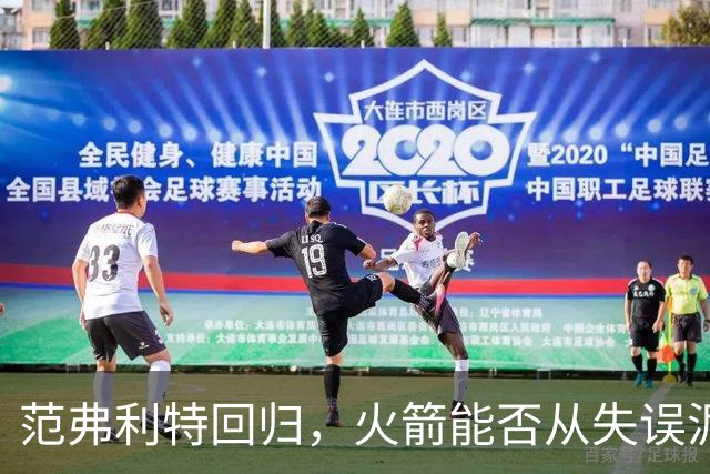 范弗利特回归，火箭能否从失误泥潭中挣脱？