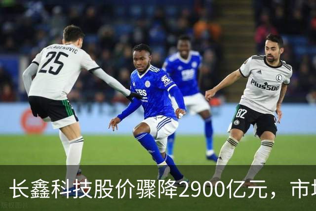 长鑫科技股价骤降2900亿元，市场为之震撼！